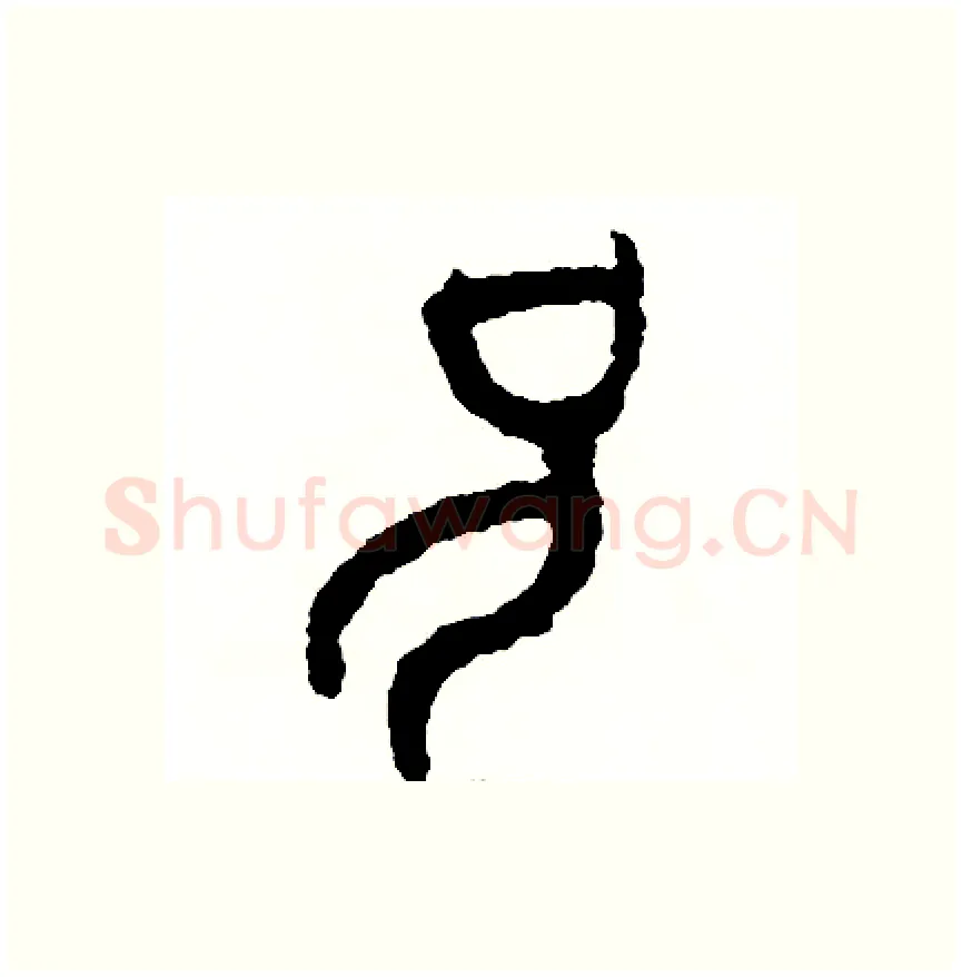兄硬笔篆书写法,摘自周稚云硬笔书法字帖