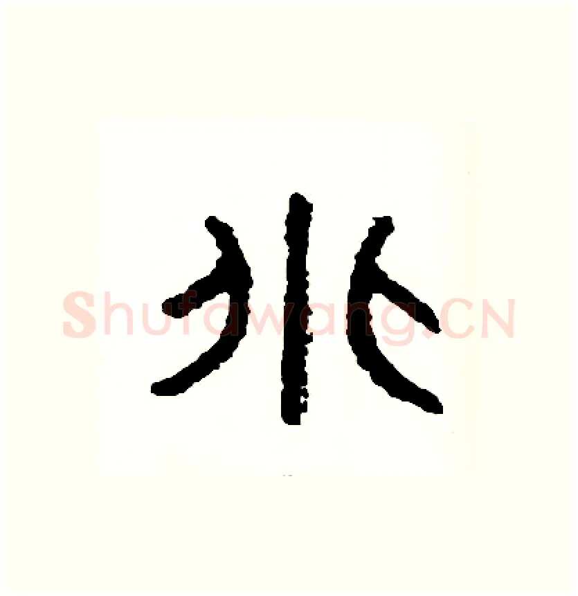 兆硬笔篆书写法,摘自周稚云硬笔书法字帖