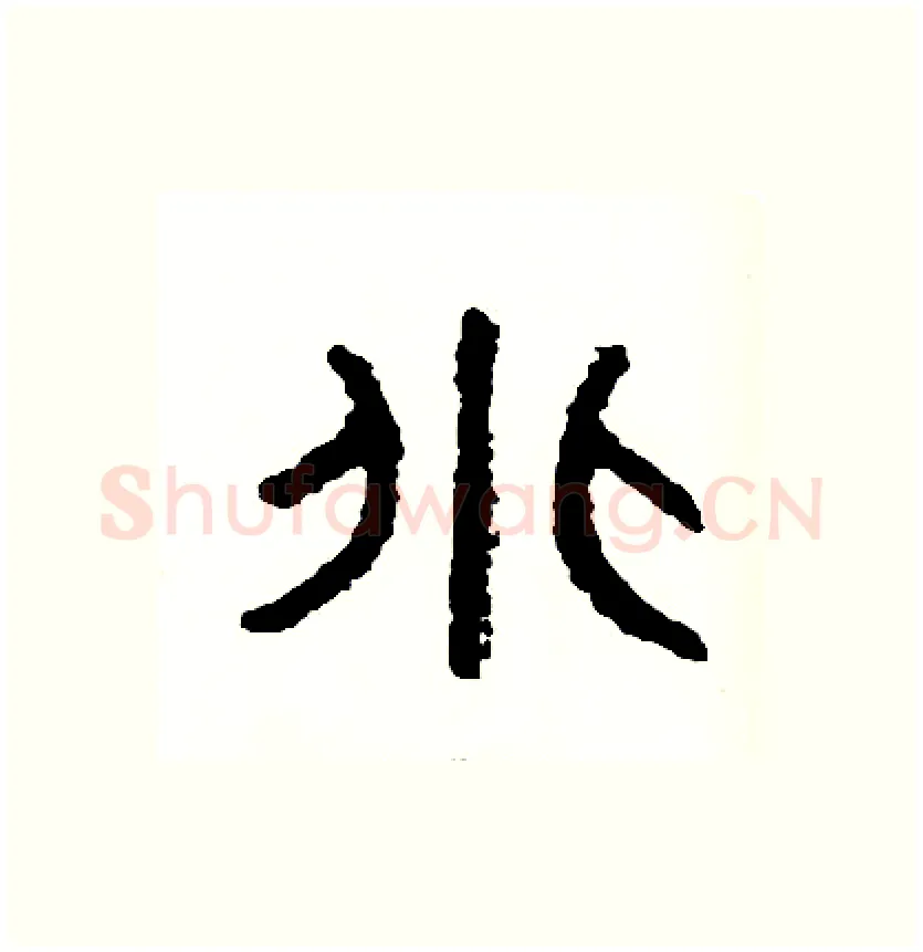 兆硬笔篆书写法,摘自周稚云硬笔书法字帖