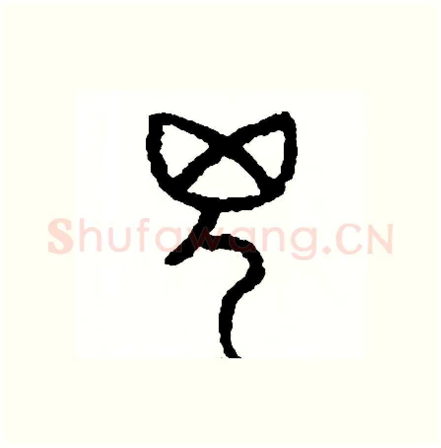 兇硬笔篆书写法,摘自周稚云硬笔书法字帖