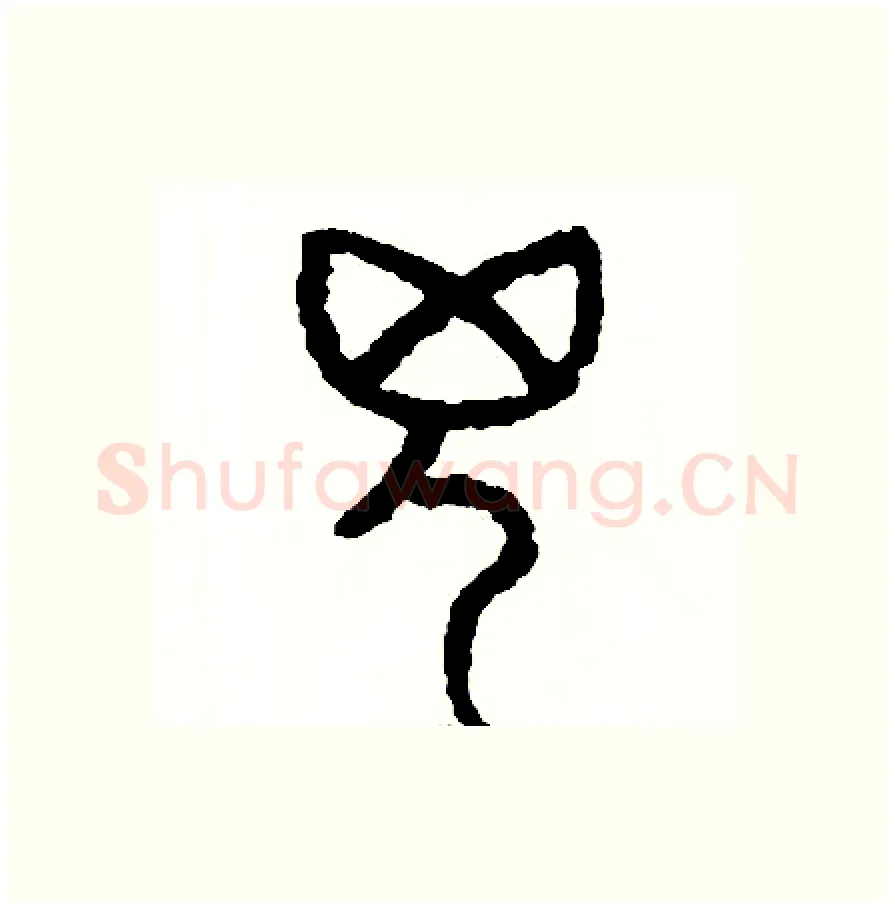 兇硬笔篆书写法,摘自周稚云硬笔书法字帖