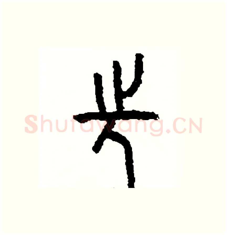 先硬笔篆书写法,摘自周稚云硬笔书法字帖