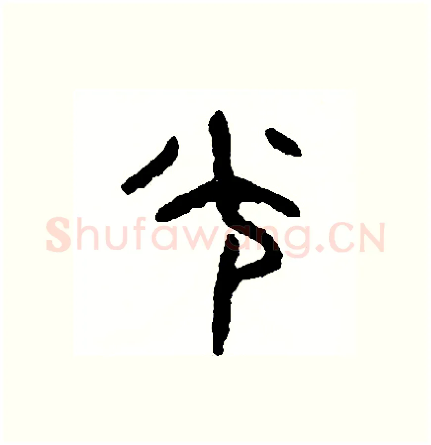 光硬笔篆书写法,摘自周稚云硬笔书法字帖
