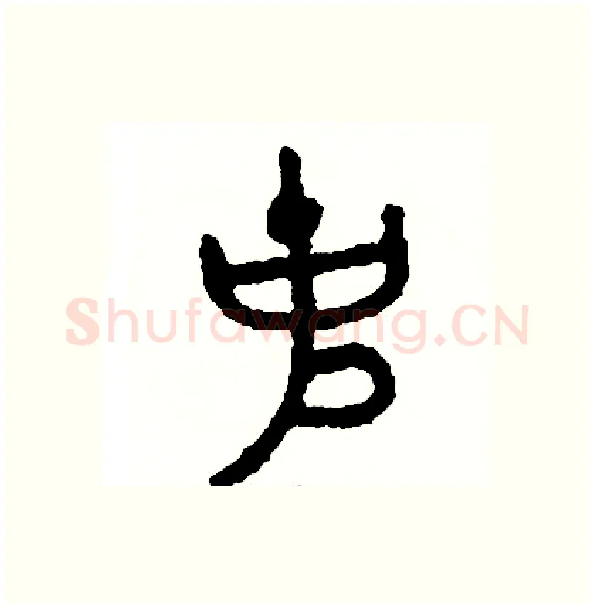 克硬笔篆书写法,摘自周稚云硬笔书法字帖