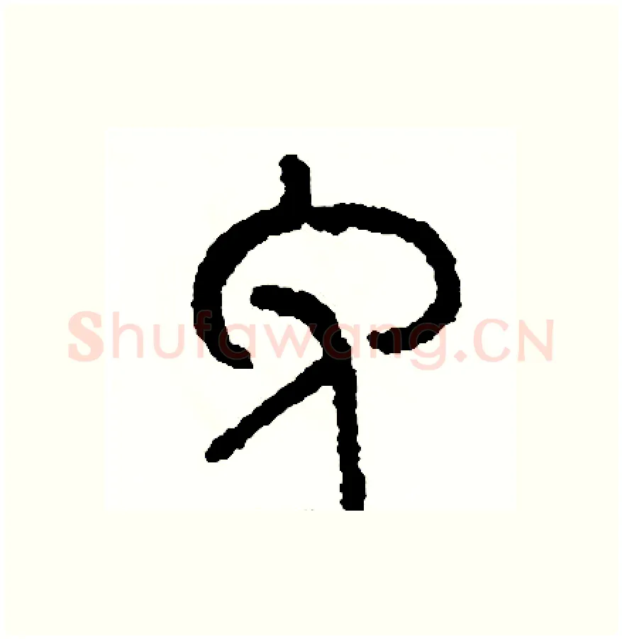免硬笔篆书写法,摘自周稚云硬笔书法字帖