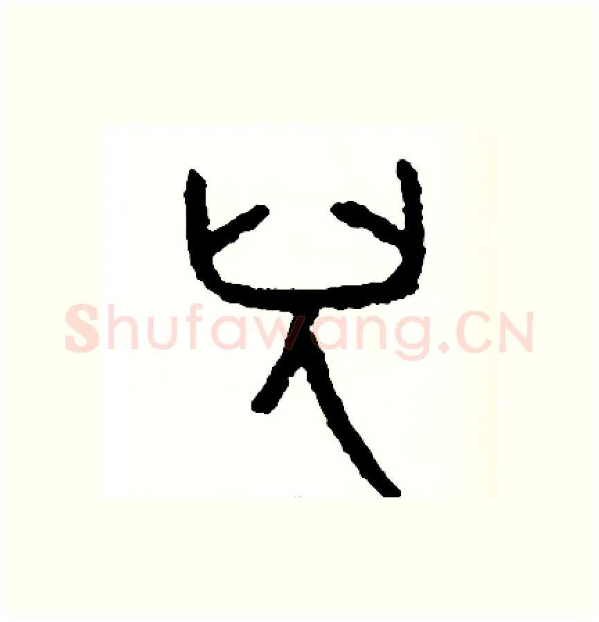 兒硬笔篆书写法,摘自周稚云硬笔书法字帖