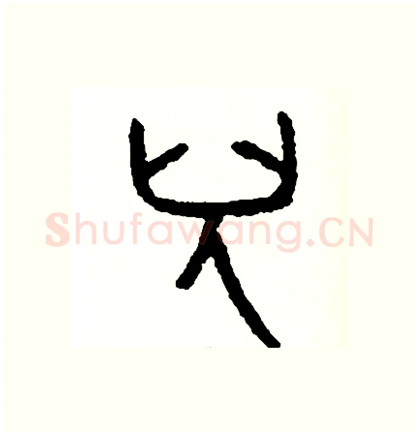 兒硬笔篆书写法,摘自周稚云硬笔书法字帖