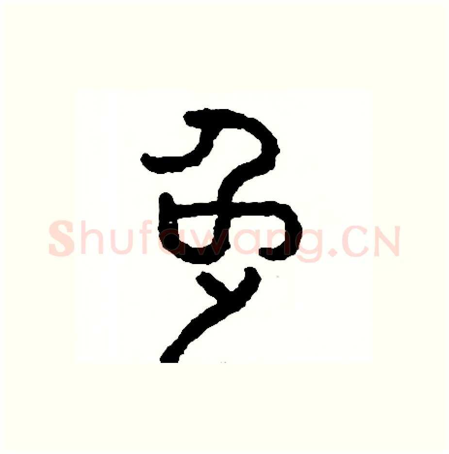 兔硬笔篆书写法,摘自周稚云硬笔书法字帖