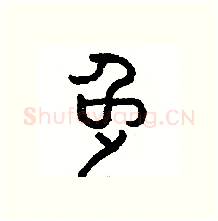兔硬笔篆书写法,摘自周稚云硬笔书法字帖