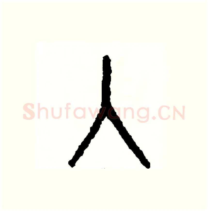 入硬笔篆书写法,摘自周稚云硬笔书法字帖