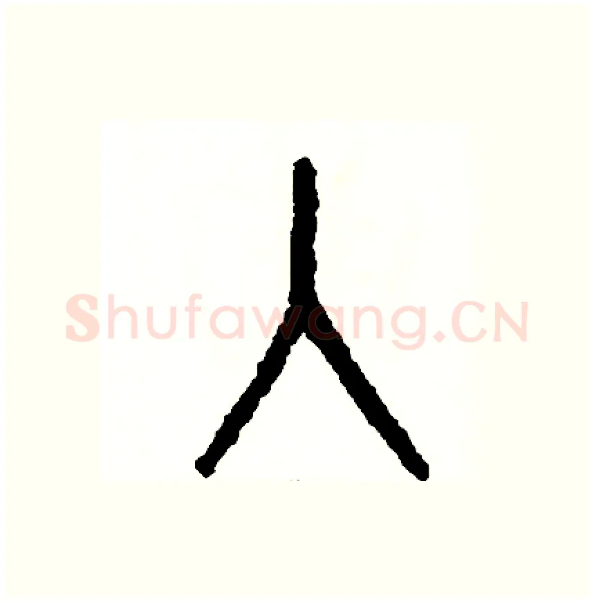 入硬笔篆书写法,摘自周稚云硬笔书法字帖
