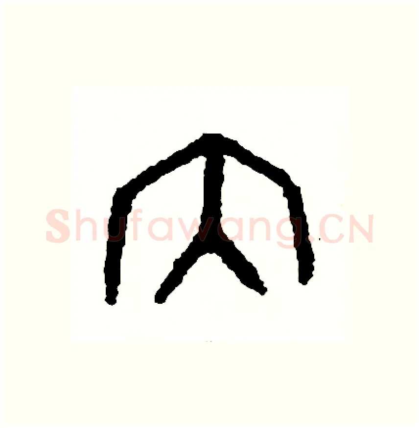 內硬笔篆书写法,摘自周稚云硬笔书法字帖