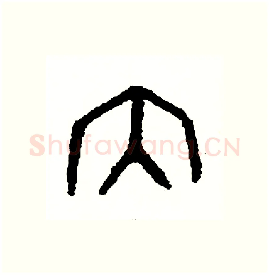 內硬笔篆书写法,摘自周稚云硬笔书法字帖