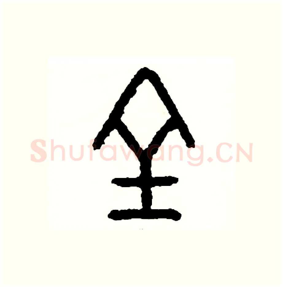 全硬笔篆书写法,摘自周稚云硬笔书法字帖