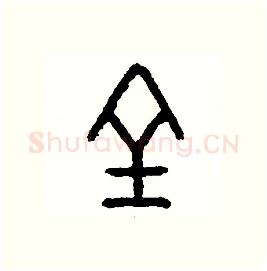 全硬笔篆书写法,摘自周稚云硬笔书法字帖