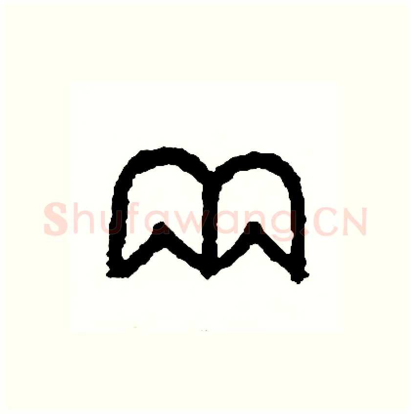 兩硬笔篆书写法,摘自周稚云硬笔书法字帖
