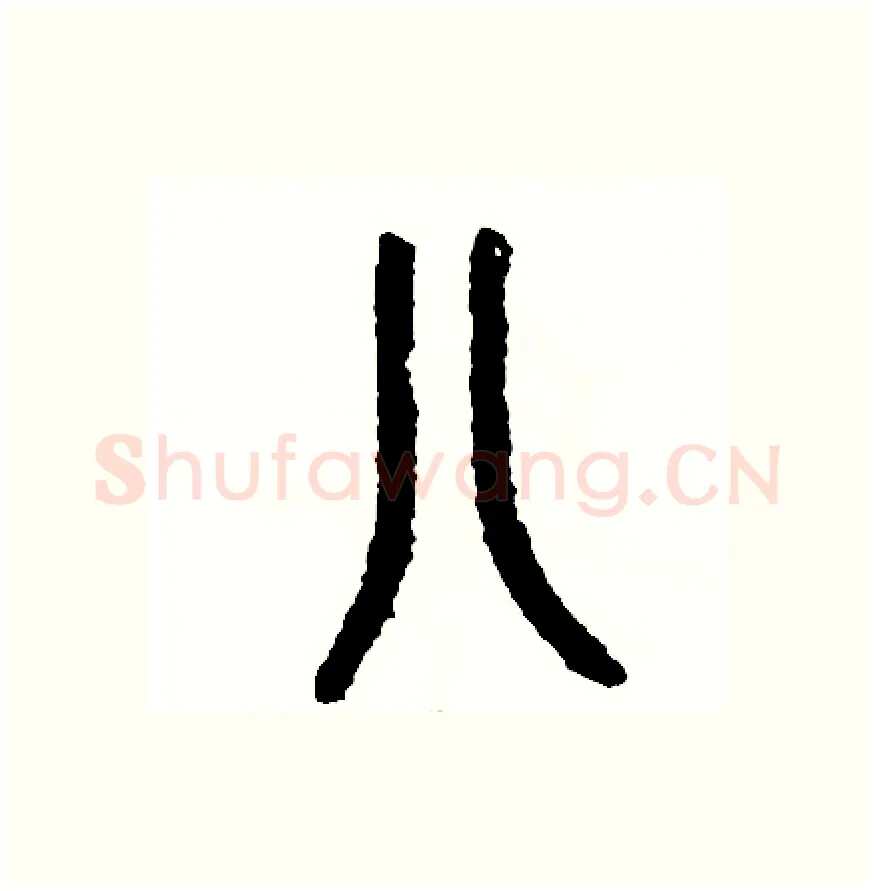 八硬笔篆书写法,摘自周稚云硬笔书法字帖