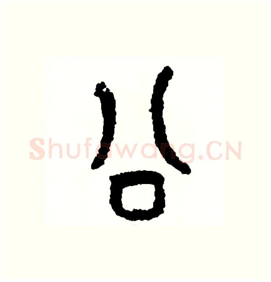 公硬笔篆书写法,摘自周稚云硬笔书法字帖