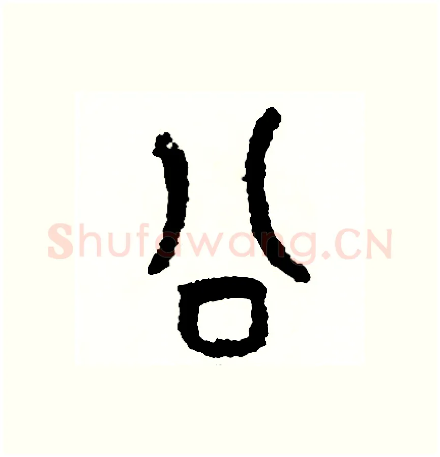 公硬笔篆书写法,摘自周稚云硬笔书法字帖