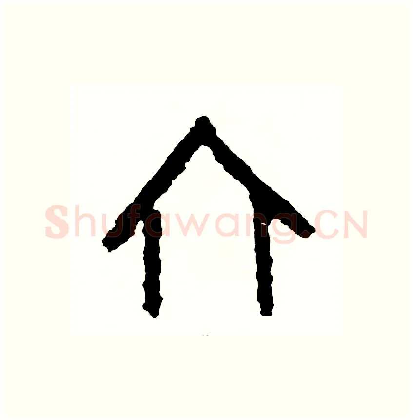 六硬笔篆书写法,摘自周稚云硬笔书法字帖