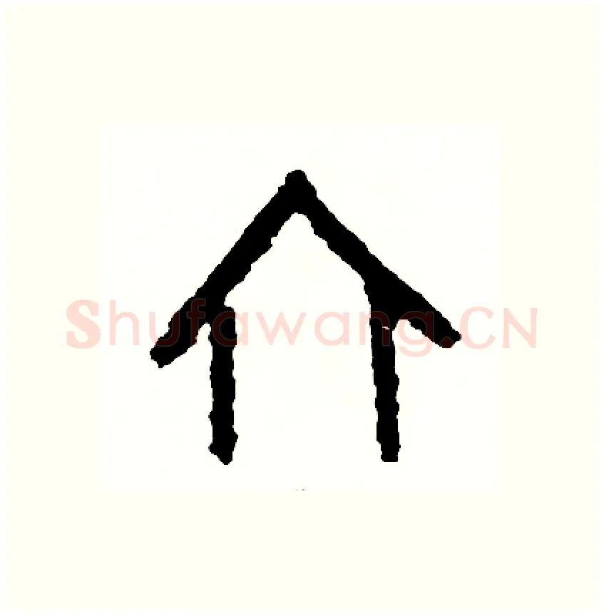 六硬笔篆书写法,摘自周稚云硬笔书法字帖