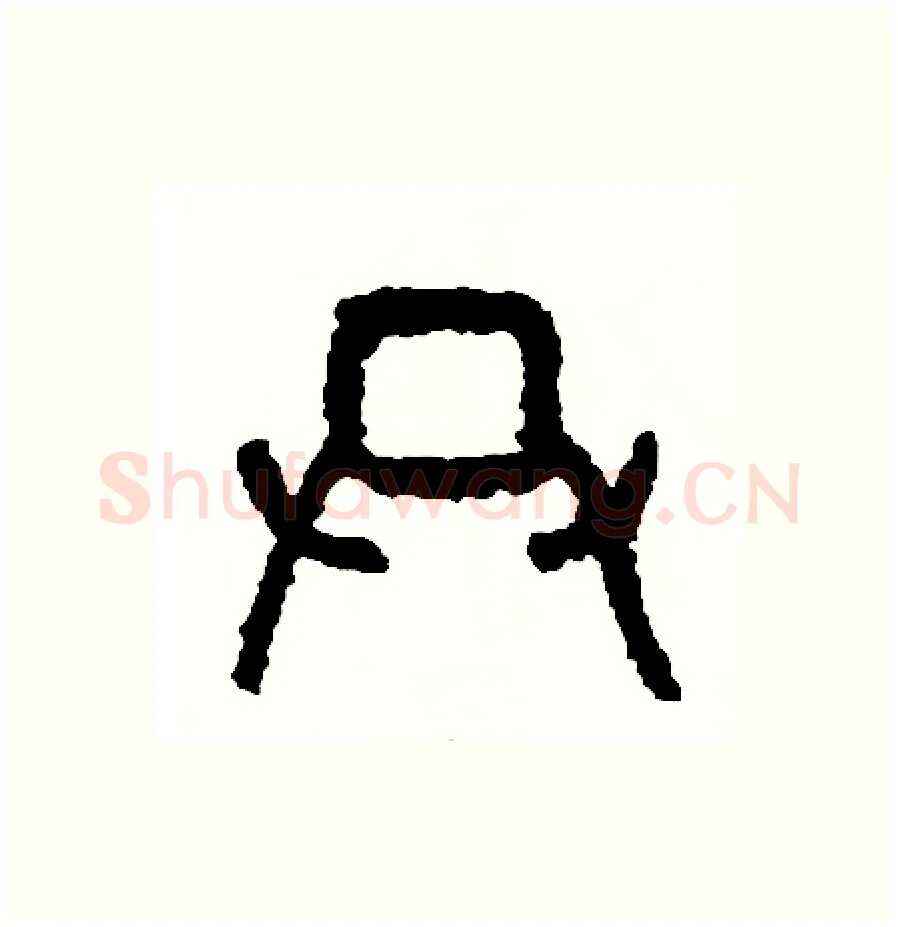 共硬笔篆书写法,摘自周稚云硬笔书法字帖