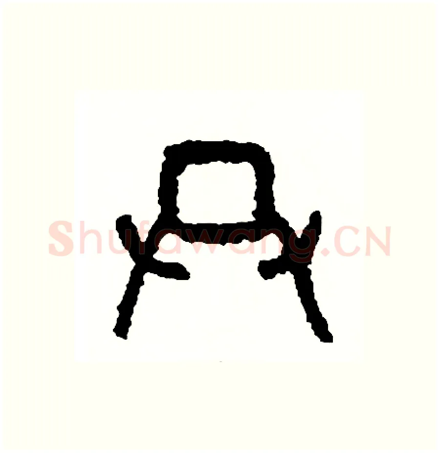 共硬笔篆书写法,摘自周稚云硬笔书法字帖