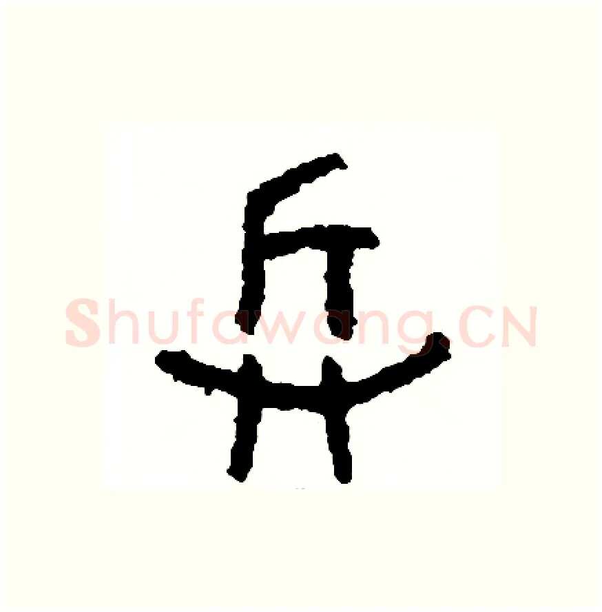 兵硬笔篆书写法,摘自周稚云硬笔书法字帖