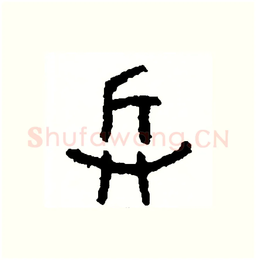 兵硬笔篆书写法,摘自周稚云硬笔书法字帖