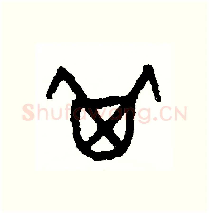 其硬笔篆书写法,摘自周稚云硬笔书法字帖