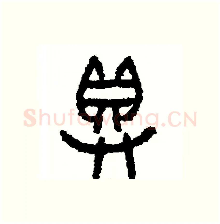 具硬笔篆书写法,摘自周稚云硬笔书法字帖