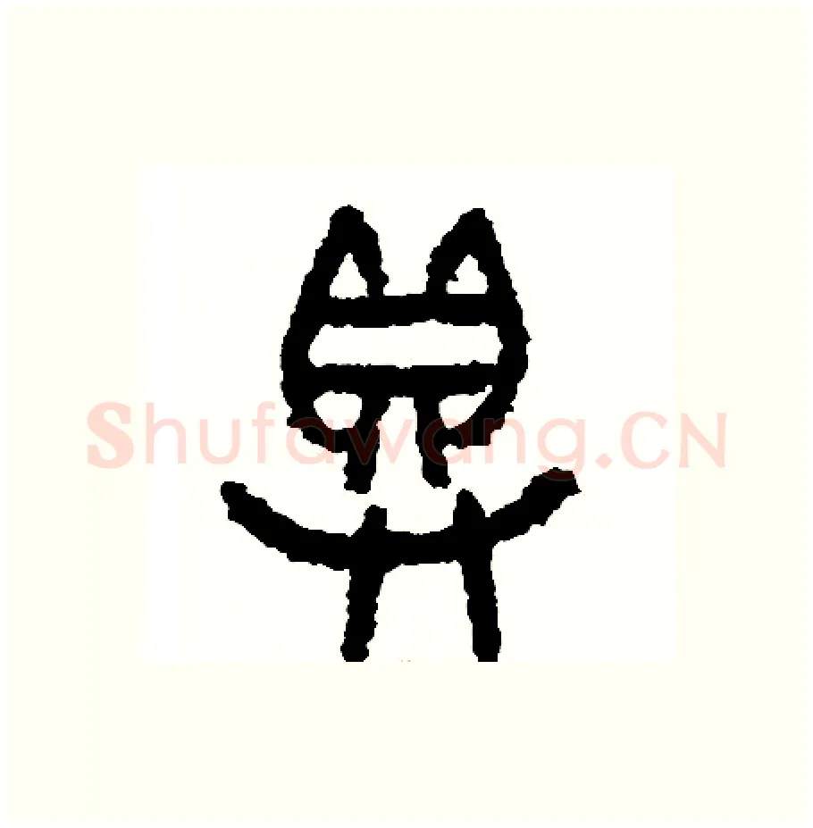具硬笔篆书写法,摘自周稚云硬笔书法字帖