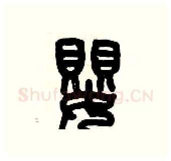 嬰硬笔篆书写法,摘自历培坚硬笔书法字帖