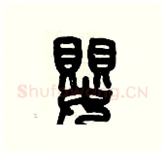 嬰硬笔篆书写法,摘自历培坚硬笔书法字帖