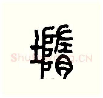 墮硬笔篆书写法,摘自历培坚硬笔书法字帖