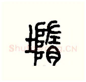 墮硬笔篆书写法,摘自历培坚硬笔书法字帖