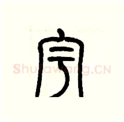 宇硬笔篆书写法,摘自历培坚硬笔书法字帖