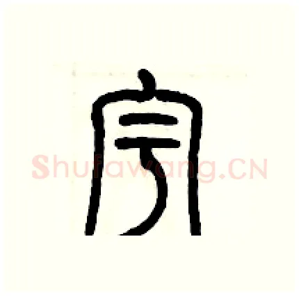 宇硬笔篆书写法,摘自历培坚硬笔书法字帖