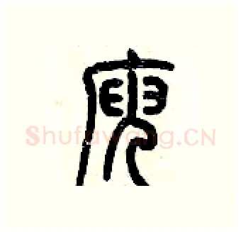 庾硬笔篆书写法,摘自历培坚硬笔书法字帖