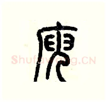庾硬笔篆书写法,摘自历培坚硬笔书法字帖