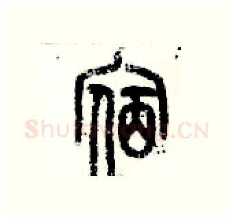 宿硬笔篆书写法,摘自历培坚硬笔书法字帖