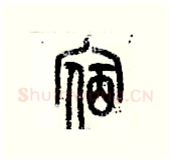 宿硬笔篆书写法,摘自历培坚硬笔书法字帖