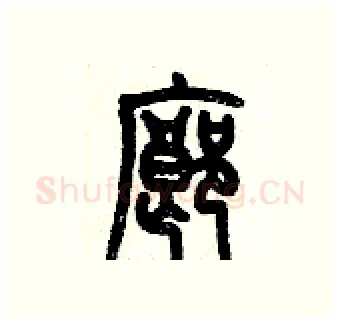 廊硬笔篆书写法,摘自历培坚硬笔书法字帖