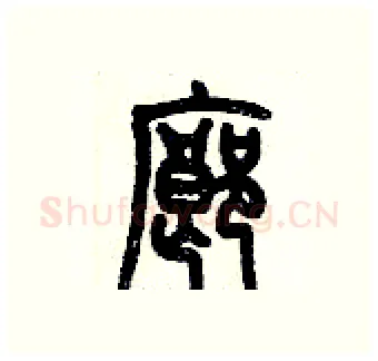 廊硬笔篆书写法,摘自历培坚硬笔书法字帖