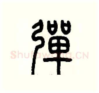 彈硬笔篆书写法,摘自历培坚硬笔书法字帖