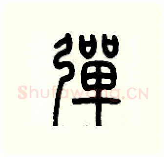 彈硬笔篆书写法,摘自历培坚硬笔书法字帖