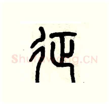 征硬笔篆书写法,摘自历培坚硬笔书法字帖