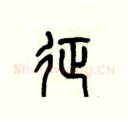 征硬笔篆书写法,摘自历培坚硬笔书法字帖