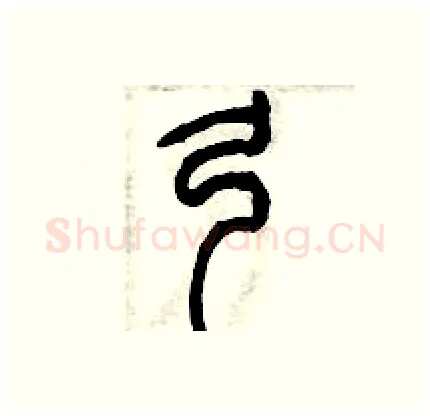 弓硬笔篆书写法,摘自历培坚硬笔书法字帖