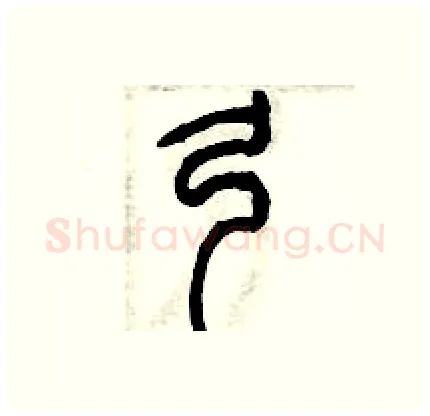 弓硬笔篆书写法,摘自历培坚硬笔书法字帖